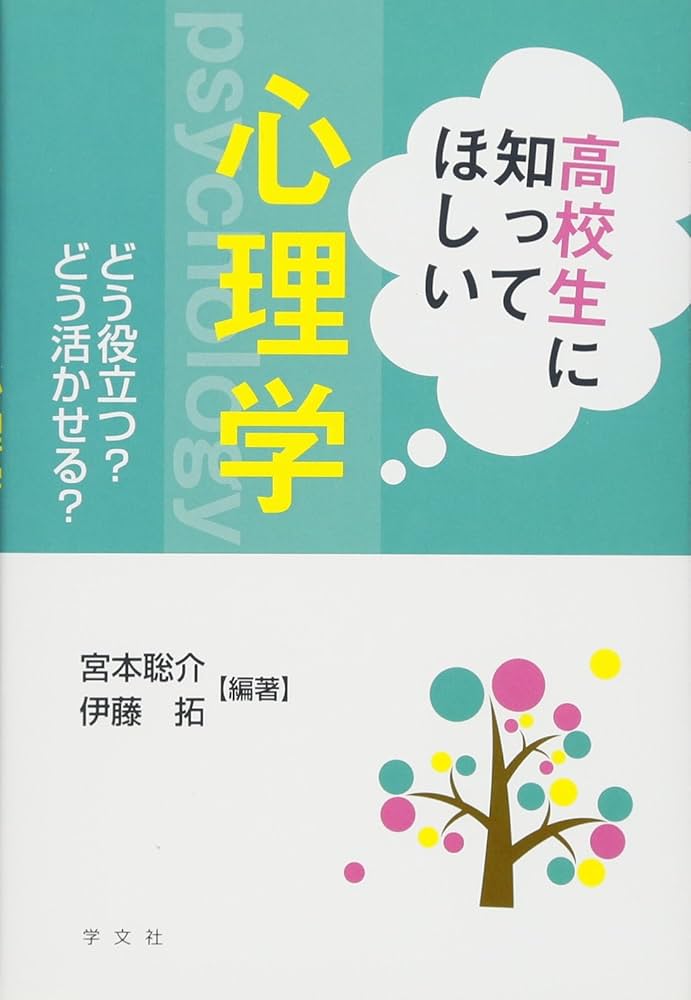 高校生に知ってほしい心理学:どう役立つ?どう活かせる?宮本 聡介, 伊藤 拓, 花田 安弘, 金城 光, 野村 信威, 田中 知恵, 川端一光, 岡田 和久, 金沢 吉展, 清水 良三, 野末 武義, 中井 あづみ, 杉山 恵理子, 阿部 裕, 宮本 聡介