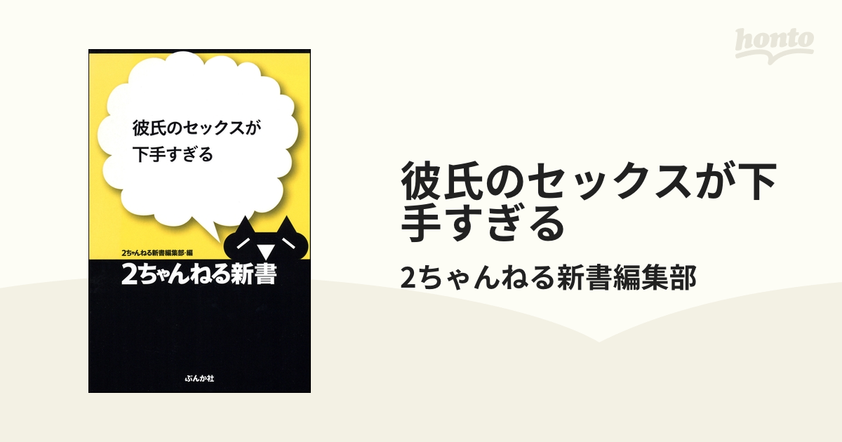 彼氏のセックスが下手すぎる / ２ちゃんねる新書編集部【編】