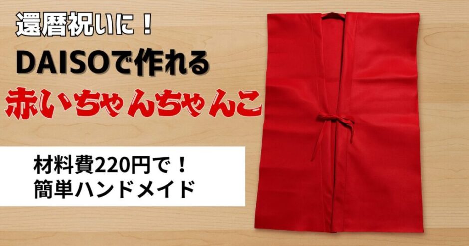 フェルトで赤いちゃんちゃんこアトリエさくらの ものづくりエンジョイ生活！！ - 楽天ブログ