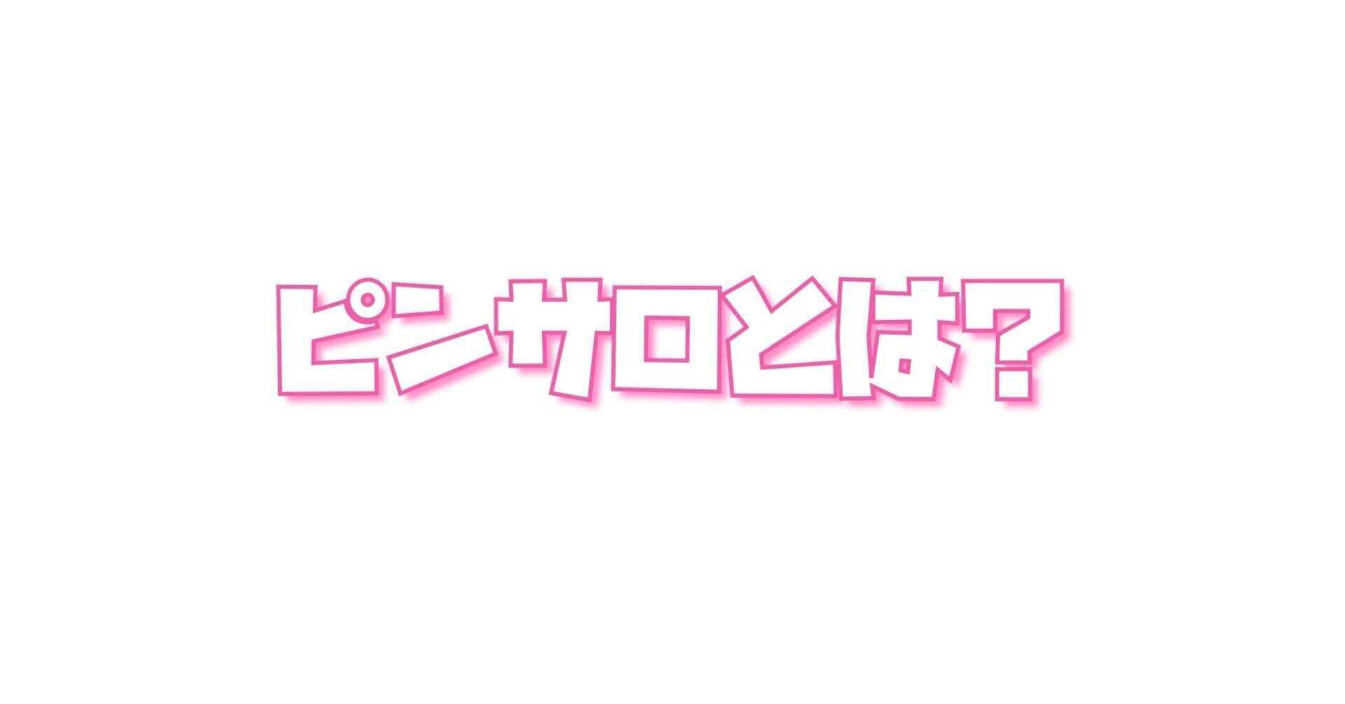 ピンサロのボーイとは？ピンクサロンの店員スタッフの仕事を徹底解説！ | 風俗男性求人FENIXJOB