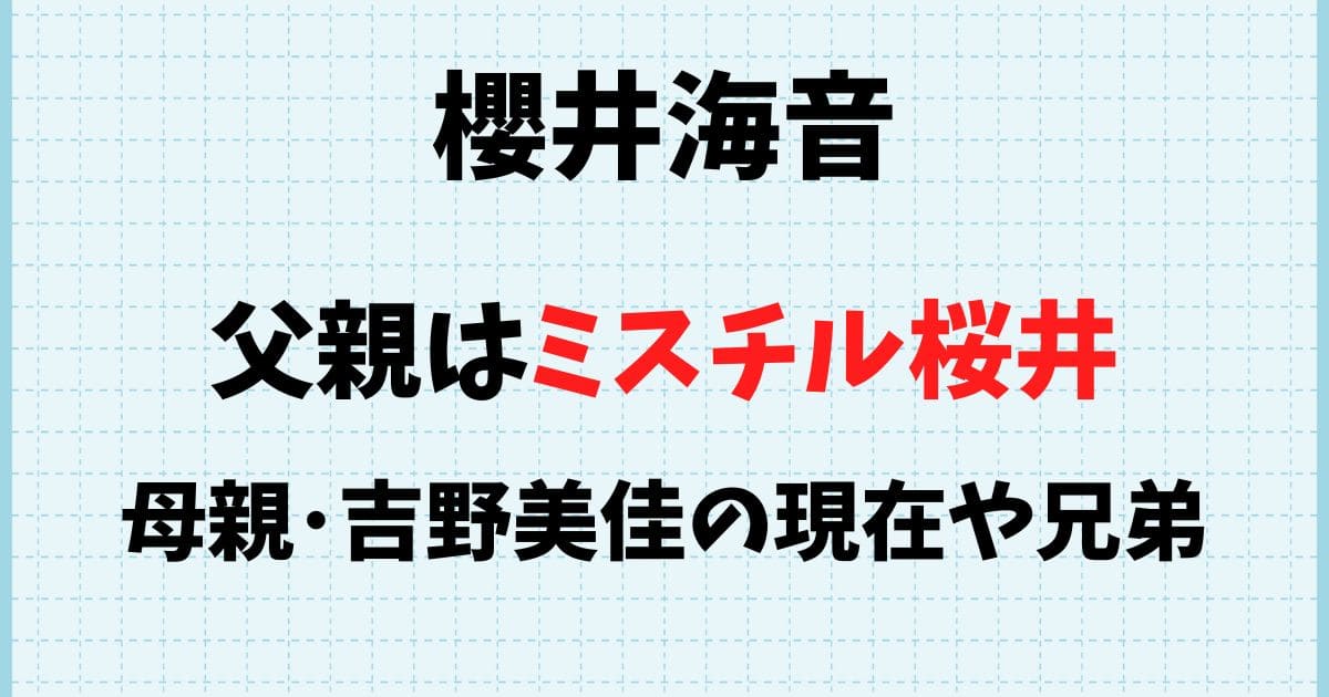 画像比較 櫻井海音の母親はミスチルの桜井さんの前妻？母似で兄弟はいる？ラッキーBlog