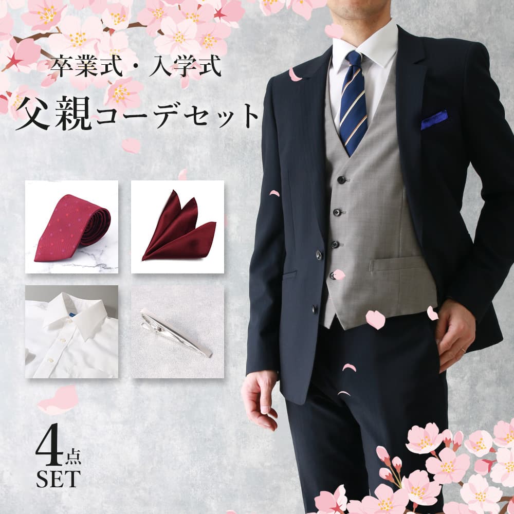 卒業式や入学式にふさわしい父親の服装は？スーツ選びのポイントやマナーを解説はるやま公式通販