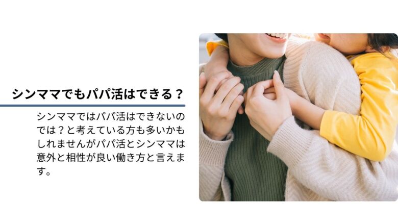 シンママがパパ活で使うべきパパ活アプリ3選！シングルマザーのパパ活事情と始め方 - パパ活Rich