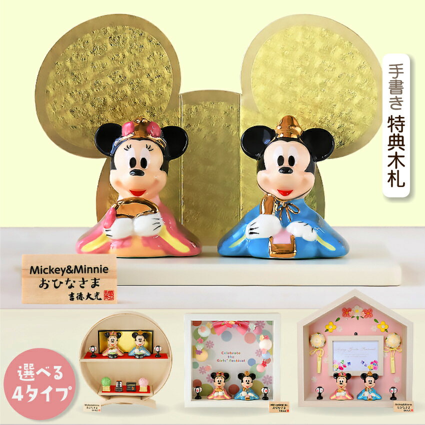 種類1:通常セット ディズニー 雛人形 ひな人形 おひなさま ミッキー ミニー 親王飾り コンパクト かわいい おしゃれ 手書き名入れ特典 送料無料小さい 人気 お雛様 ひな祭り 初節句 キャラクター 吉徳 .雛人形. - メルカリ