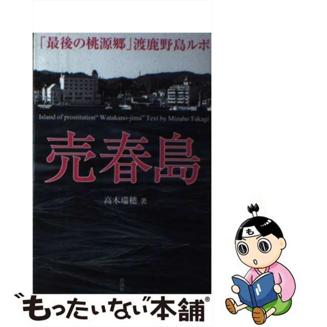 「ジャニオタが聖地巡礼」「修学旅行生が宿泊」三重県に実在した「売春島」の最盛期と現在の「驚きの姿」（週刊現代,高木 瑞穂） |