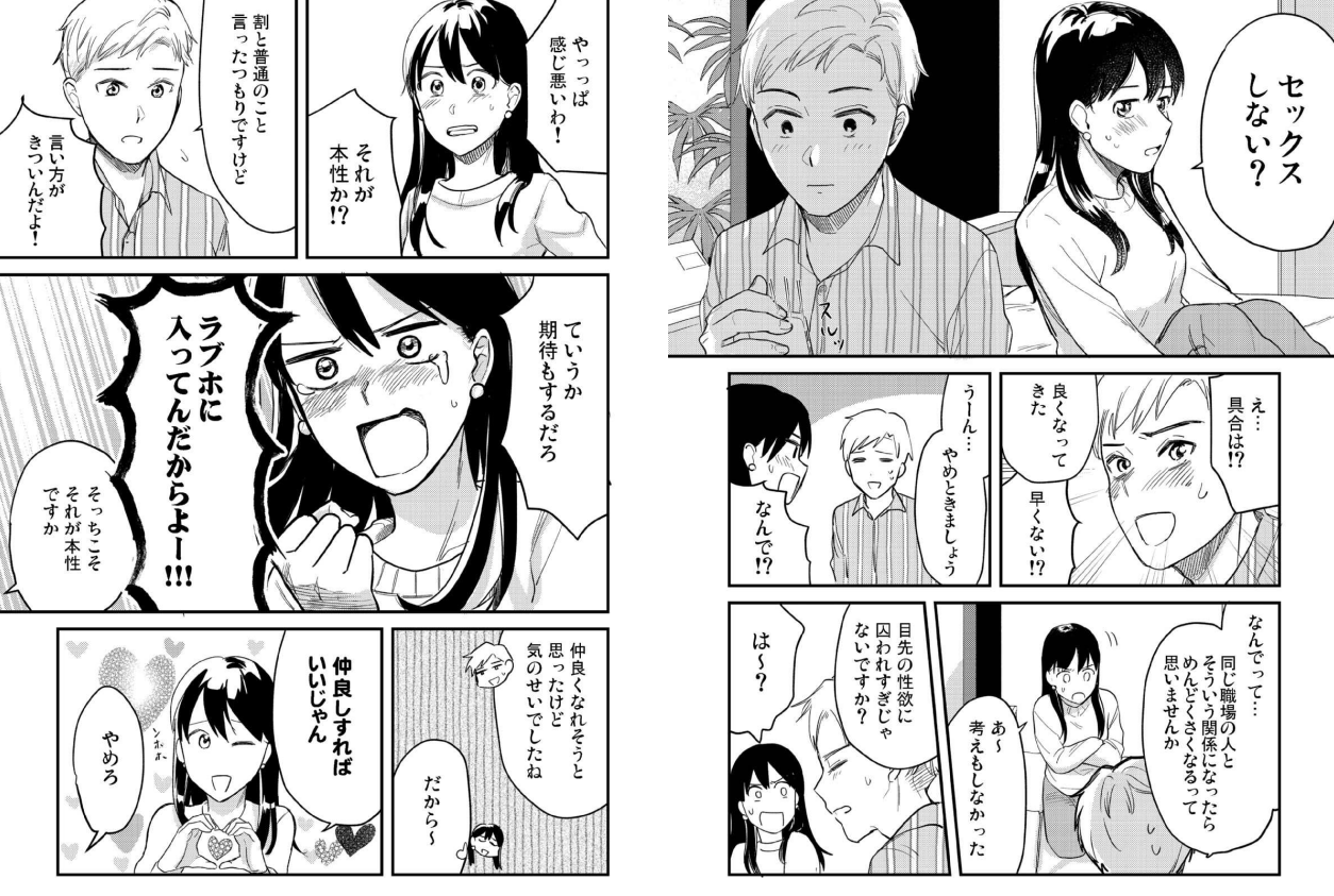 セックスしたい女子が暴れまわる話』著者【田滝ききき】マンガ「セックスの誘い方 ～社会人編～」 -