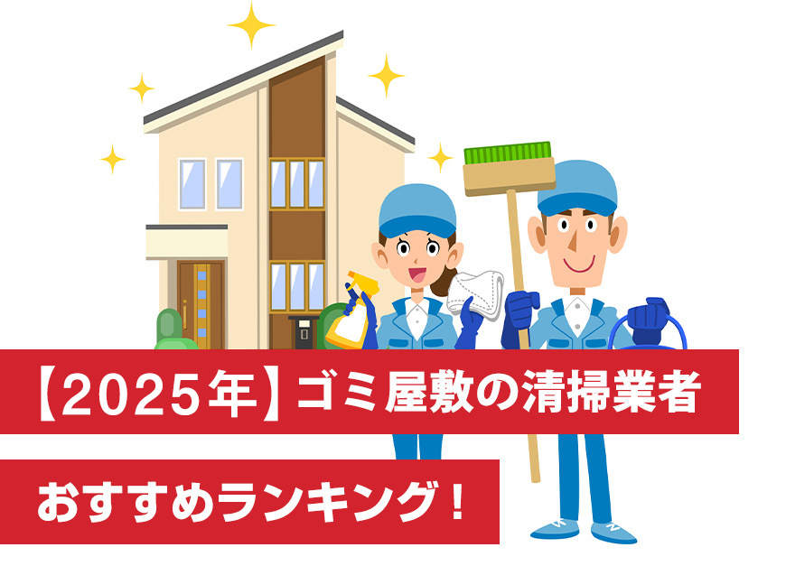 プロが厳選！ゴミ屋敷の片付け業者10選！部屋の片付けから清掃までお任せ