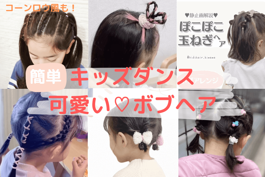 簡単ボブのサイドアレンジ☺︎子供のヘアアレンジにも使える！ ヘアアレンジ 〖ALBUM〗