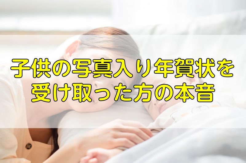 年賀状に子供の写真を使うアイデア集！そして知っておきたい危険とマナーわびさび