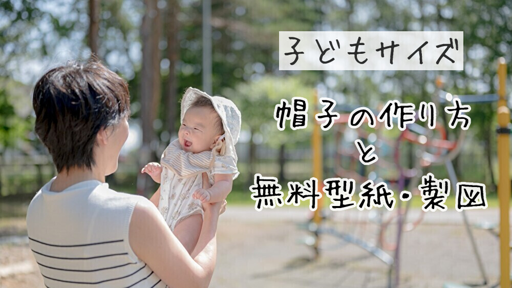 夏のお出かけを、とびきり可愛く♪ 子どもの帽子 をつくってみようキナリノ