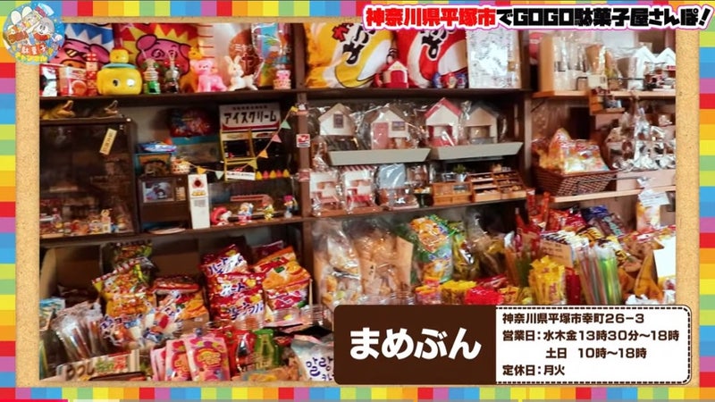 平塚市 子どもも大人も大喜び！平塚漁港近くの「駄菓子屋まめぶん」は懐かしい駄菓子がたくさんある昔ながらの雰囲気の駄菓子屋さん！号外NET 平塚 市・大磯町