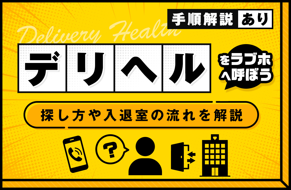 風俗嬢向けラブホテルの入り方ガイド！受付から入室までをやさしく解説｜ココミル