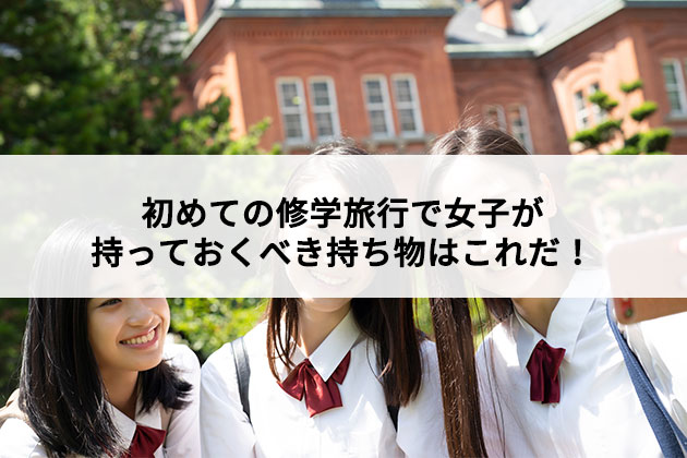 女子小学生読者モデルの「遠足コーデ＆持ち物」大公開！① みゆゆ＆みーちゃん編ニコ☆プチ小学生ナンバーワンウェブマガジン