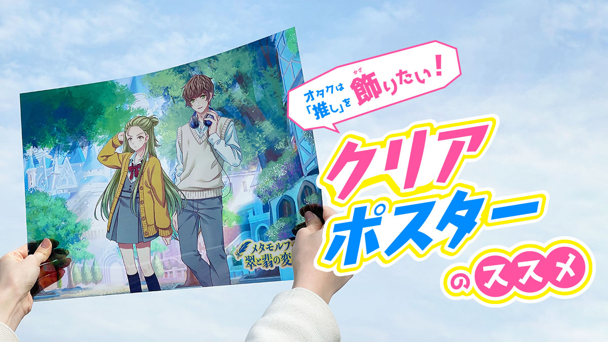 ダイソー セリアで叶う！推しを楽しむクリアファイルの飾り方
