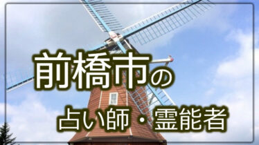 群馬県太田市で除霊、お祓い、霊障の改善、霊感霊視、先祖水子ペット供養なら霊能者白龍へ
