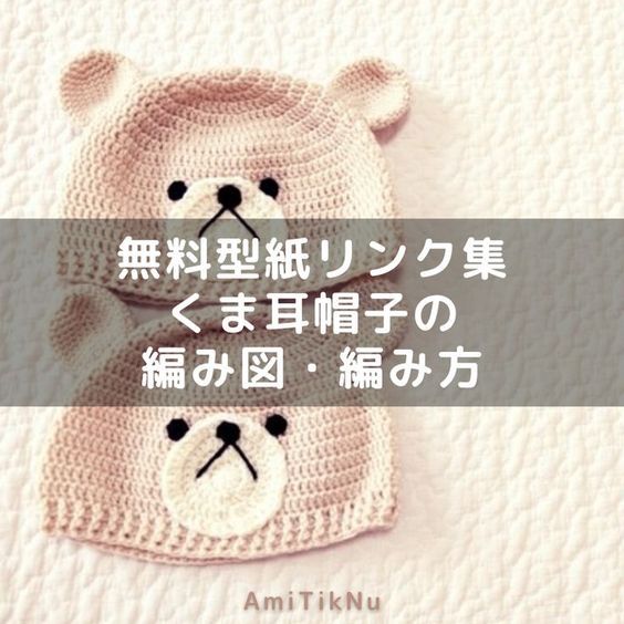 初心者さん向け 新生児サイズくまちゃん帽子の編み方 改訂版 🧸 かぎ針編み初心者セリアプレママ プレママ 出産祝い