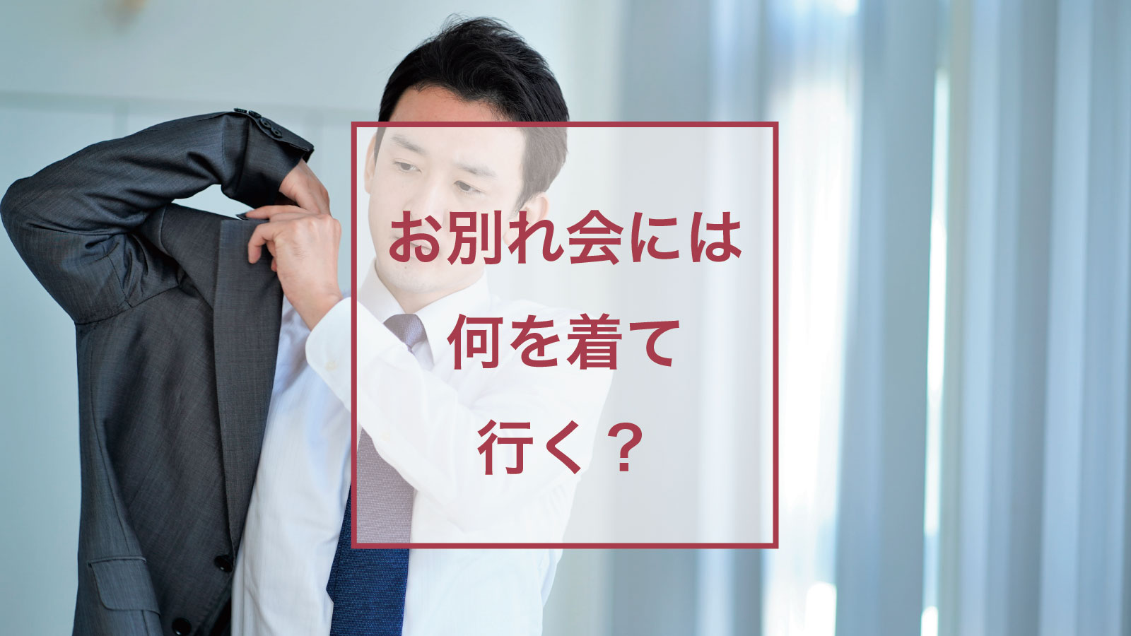 平服 へいふく とは？知っておきたい女性・男性のシーン別の装いとマナー - ファッション通販SHOPLIST ショップリスト