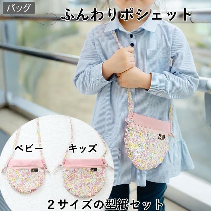 *子供用ポシェットの作り方* How to make a children's pochette