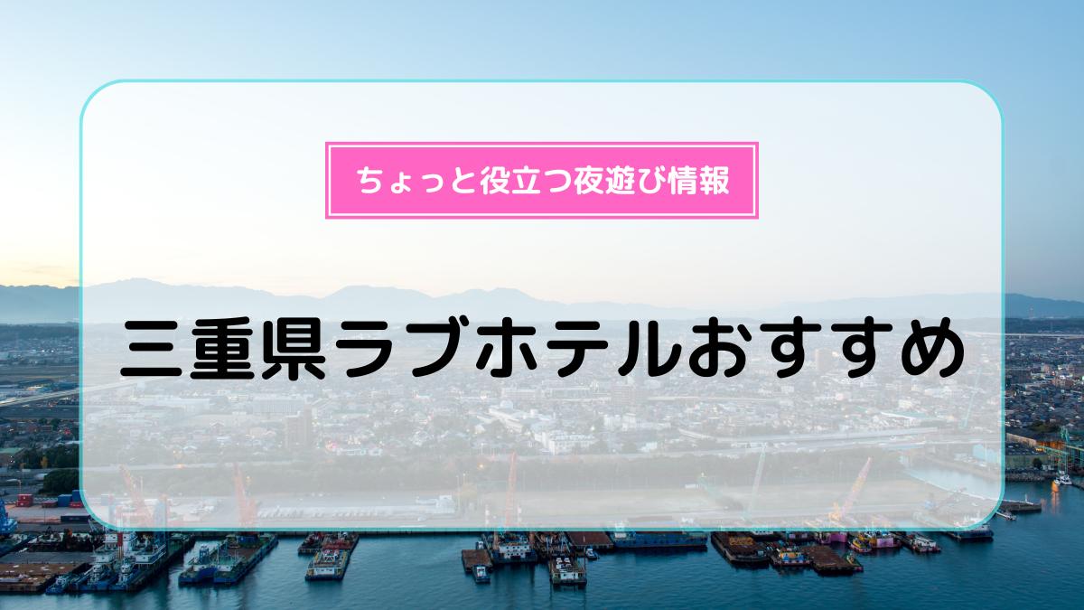 三重県のラブホ・ラブホテル | ラブホテル検索サイト[STAY