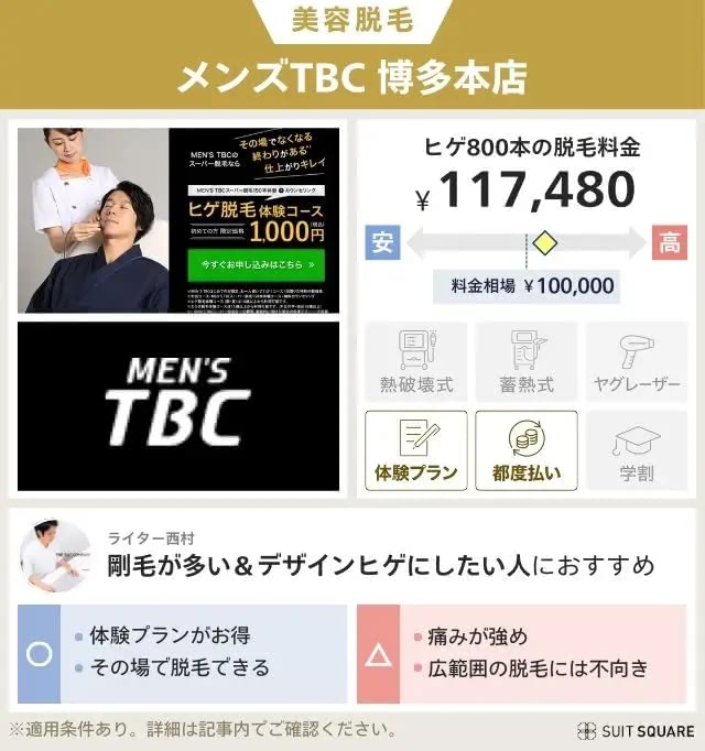 メンズTBCの脱毛料金、予約方法、効果、口コミを紹介｜ヒゲ脱毛はいくらかかる？ | エピステ