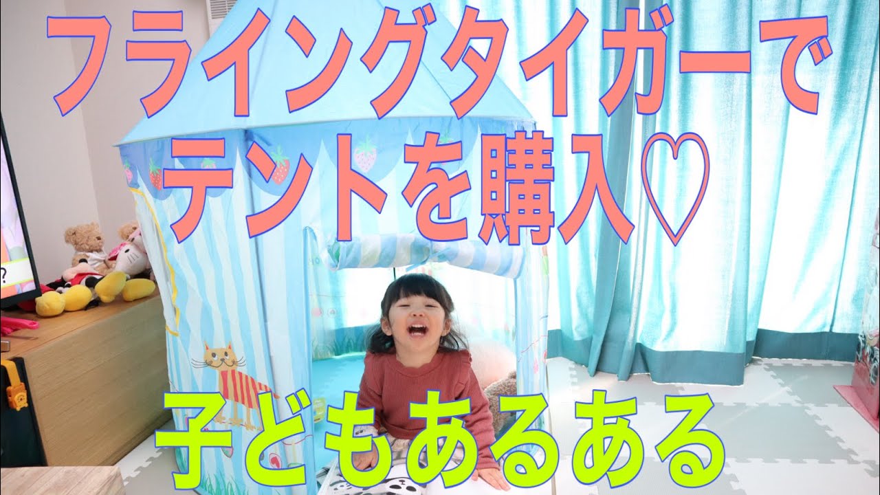 フライングタイガーテント