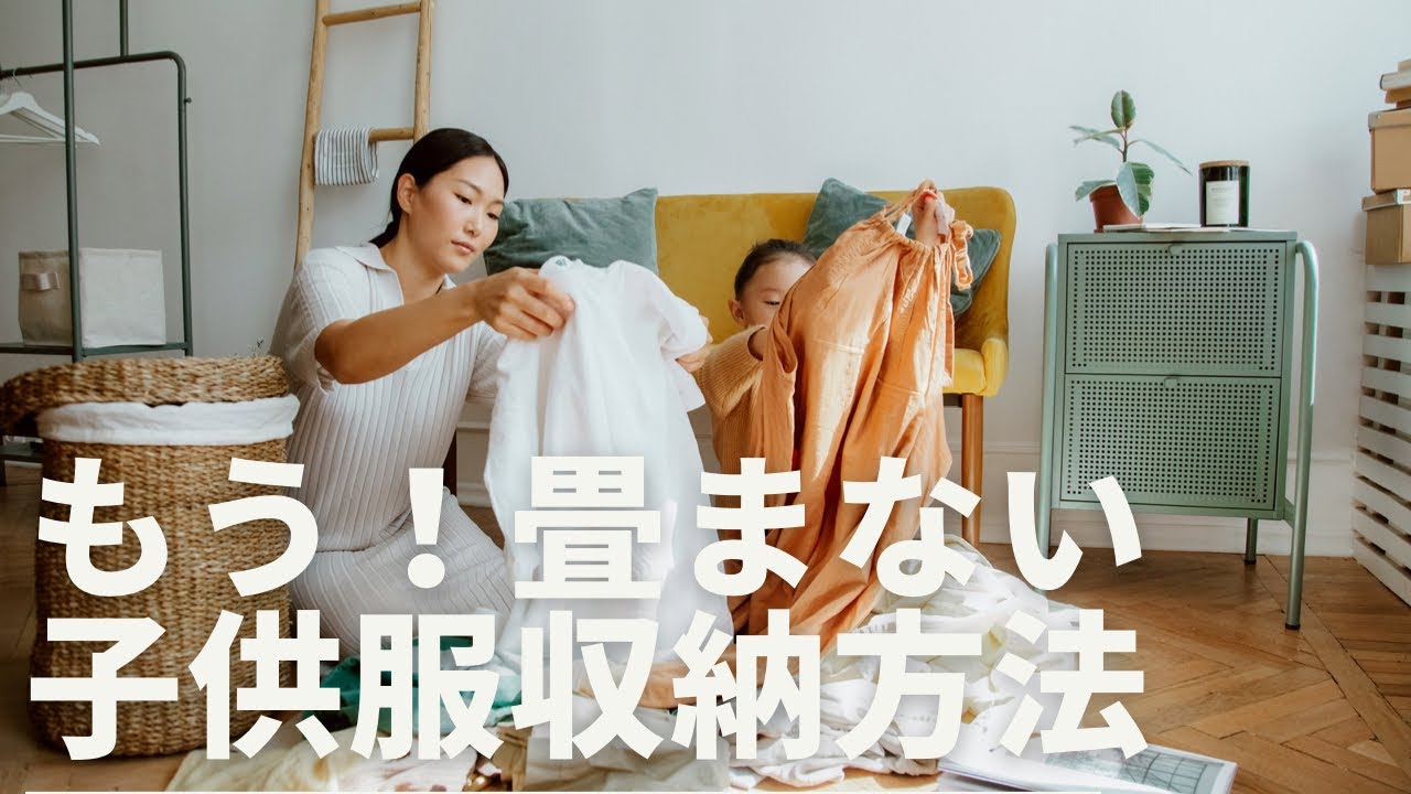 衣替え不要！子供服収納方法と断捨離のコツ