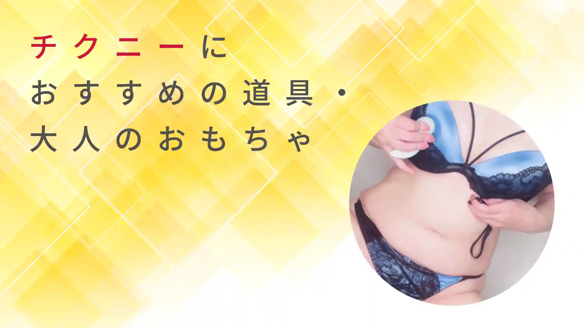 女性向けチクニー入門グッズの薦め】Toycodジェッカの利便性が乳首気持ちいいに