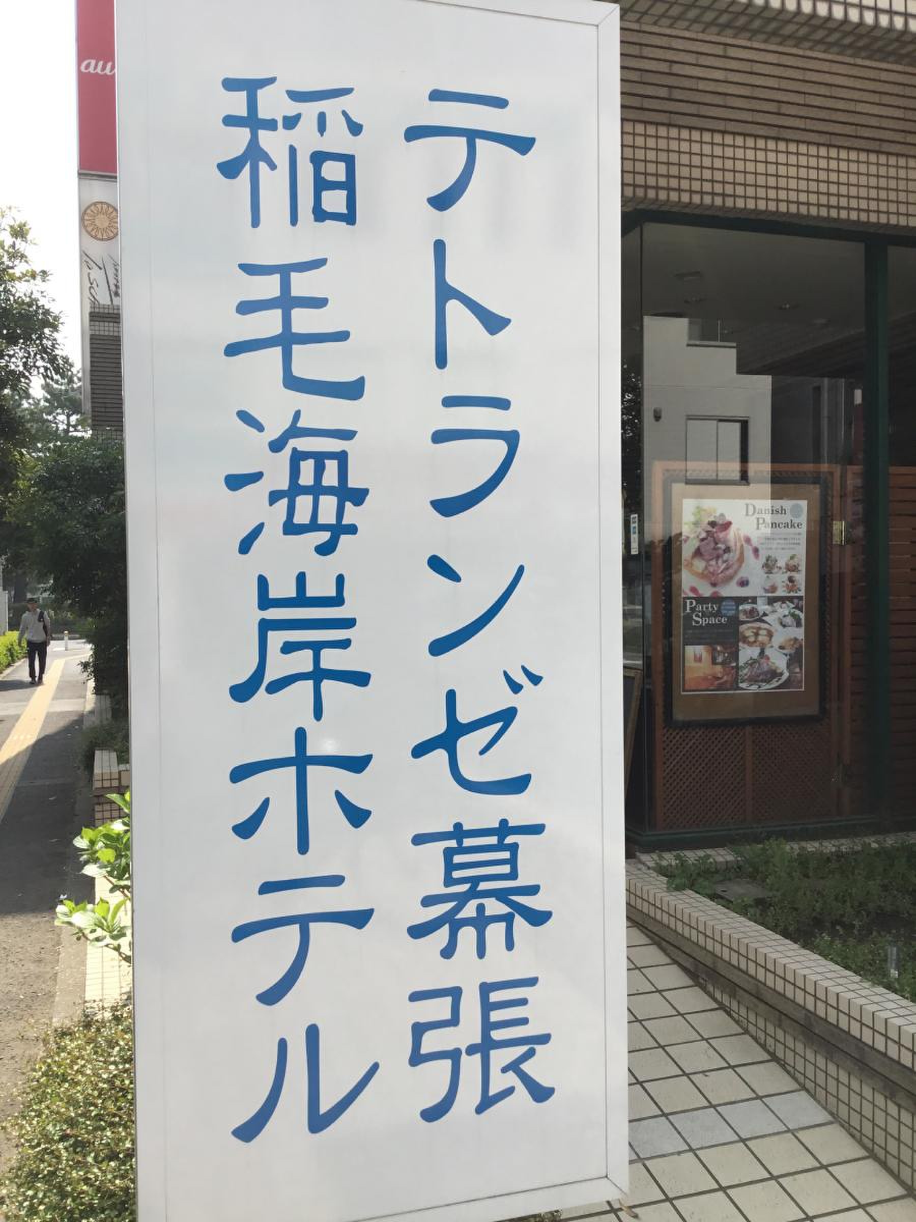 ホテルテトラ幕張稲毛海岸(千葉)を予約 - 宿泊客による口コミと料金