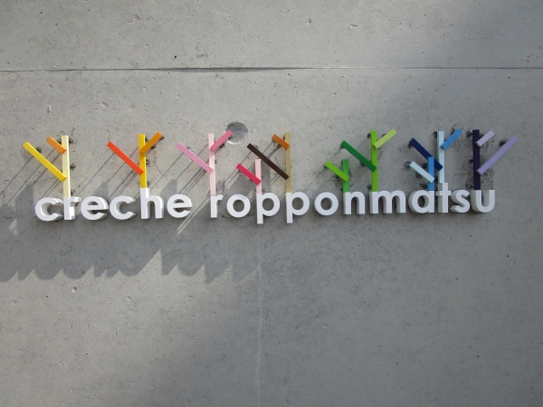 emmanuelle moureaux INC. — 認可保育園クレシュ六本松