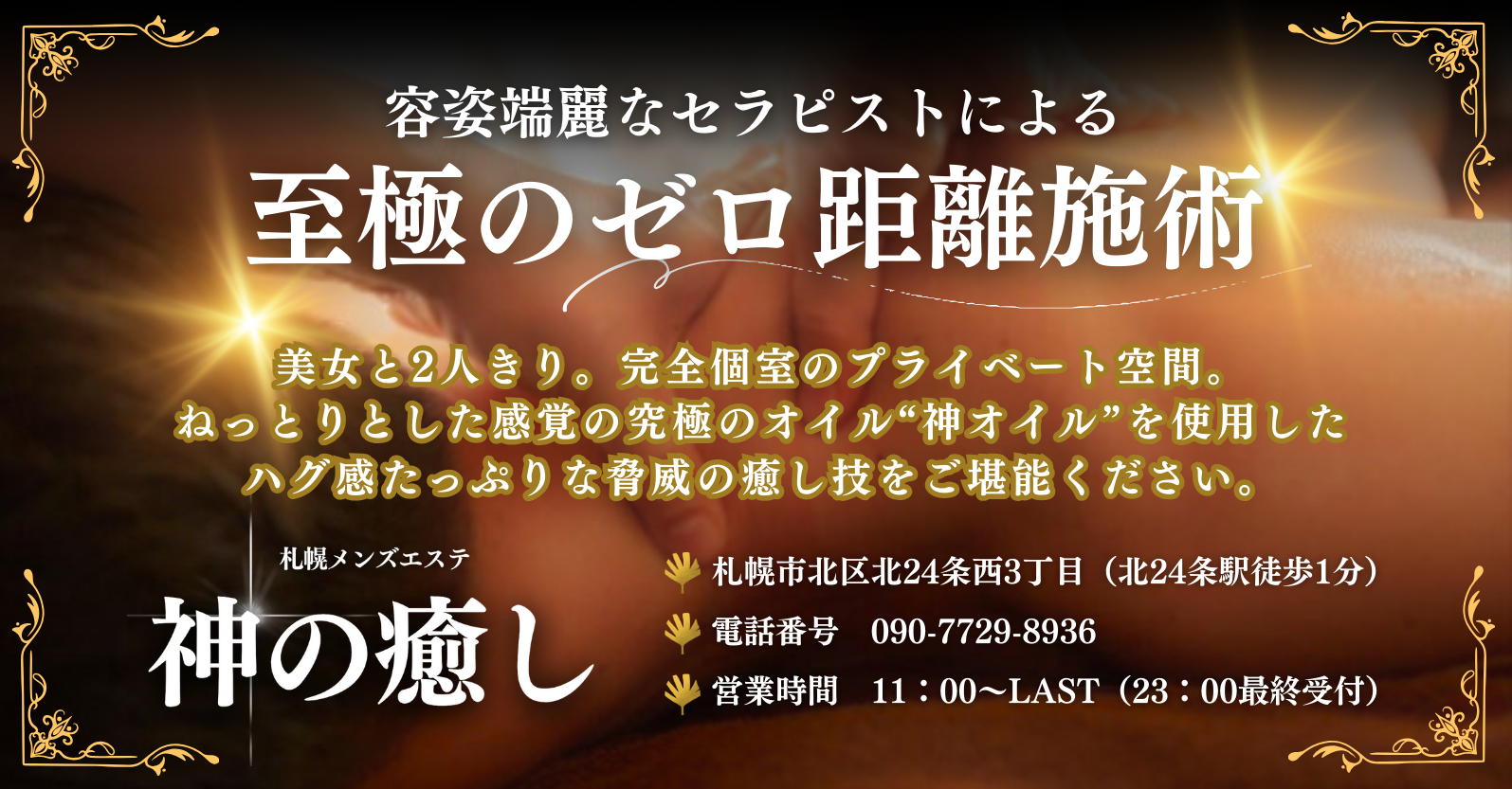 札幌市でメンズエステが人気のエステサロン｜ホットペッパービューティー