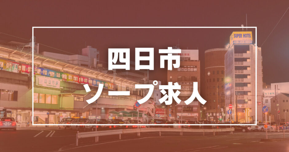 三重・四日市のソープをプレイ別に5店を厳選！NS/NN・即尺の実体験・裏情報を紹介！ | purozoku[ぷろぞく]