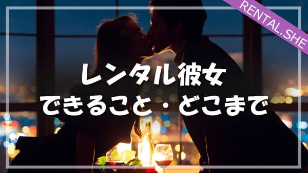 付き合ってセックスするまでの期間は？恋人と付き合うとエッチする理由【ラブコスメ】