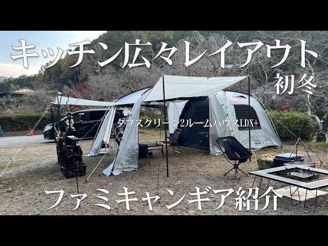 ファミリーキャンプ レイアウト＆ギア紹介 キッチン広々で出入り口を高くしてみました。 - YouTube