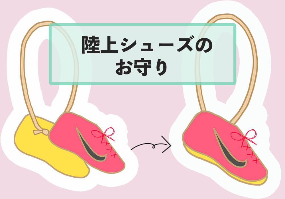 手作りお守り袋♪陸上部・駅伝部・マラソン・トラック＆フィールドCottoncraft Dandelionの手作り雑貨とお守り袋♪