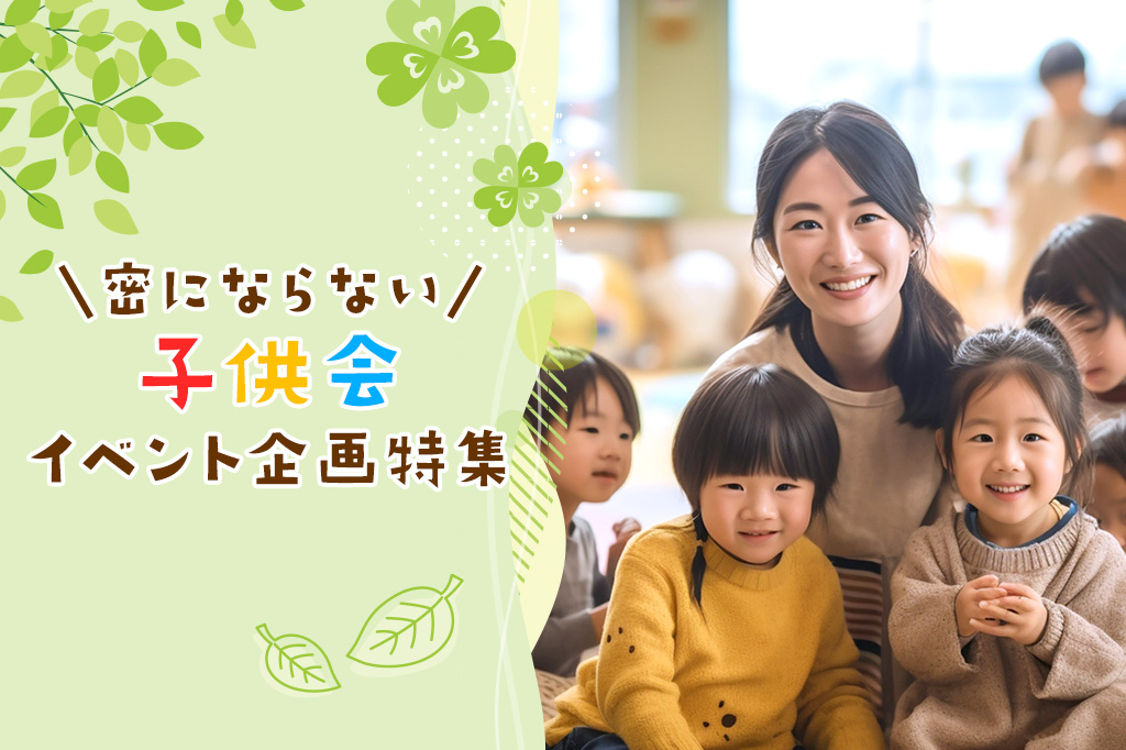 子供会など地域で楽しめる2月3月のイベント！バレンタインデーや節分のアイデアをご紹介「いちのいち」コラム