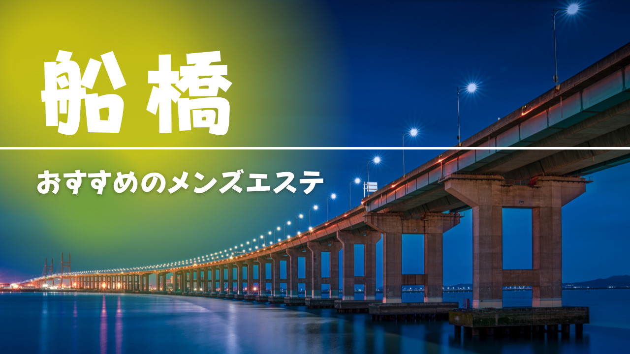 船橋のおすすめメンズエステ人気ランキング【2024年最新版】口コミ調査をもとに徹底比較