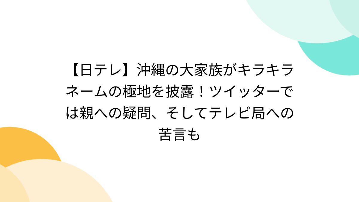 2025現在 玉城家 大家族 6男3女のその後はどうなった？キラキラネームが話題に – 家族の肖像