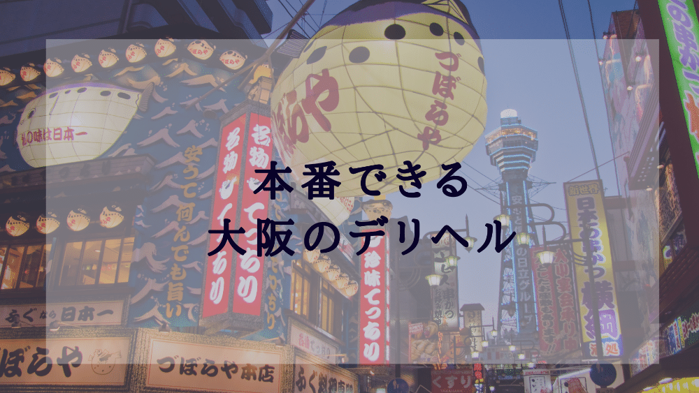 大阪の裏風俗】本番（基盤・円盤・NN）出来た風俗店の口コミ情報まとめ