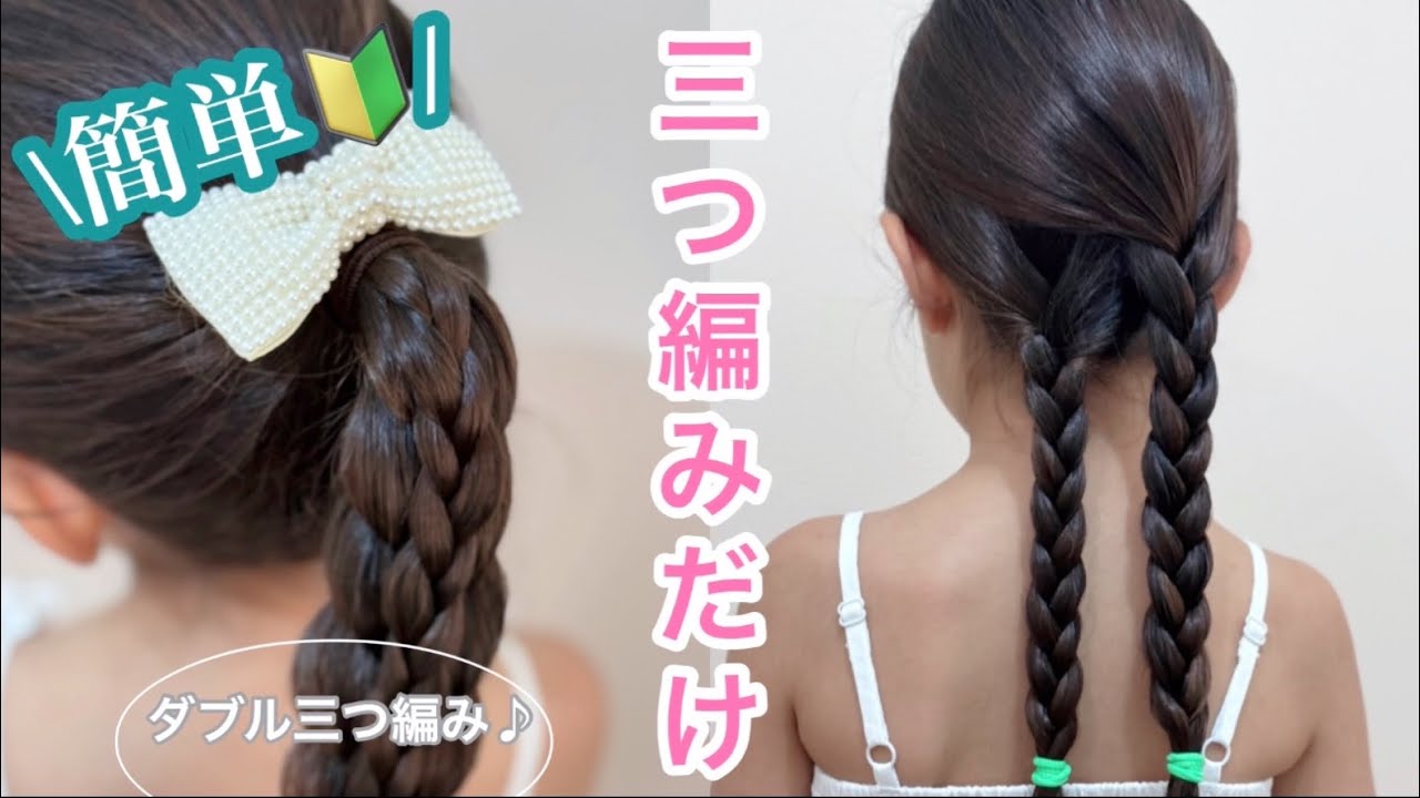 簡単にできる子供向けヘアアレンジ