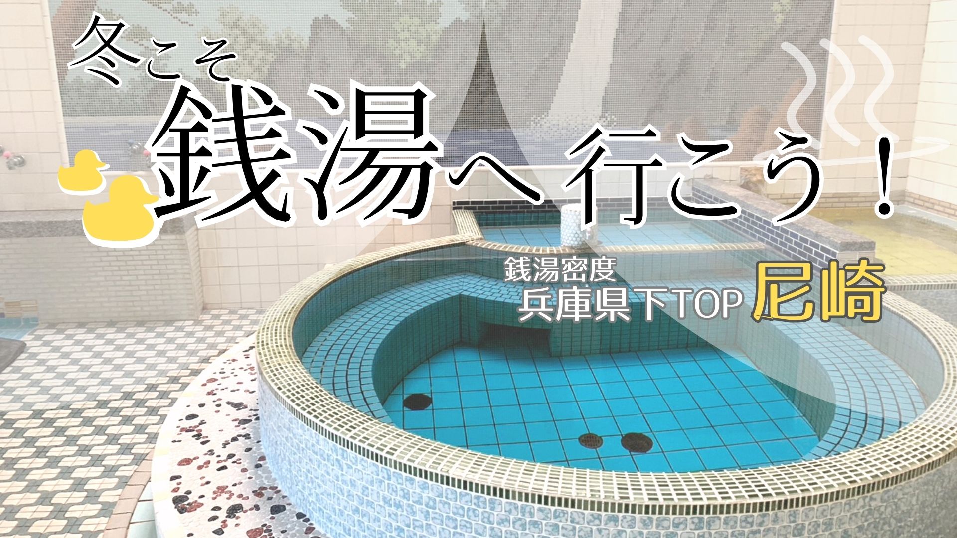 東京都内から1時間以内で行ける！話題のスーパー銭湯17選【関東・2024】 ｜じゃらんニュース