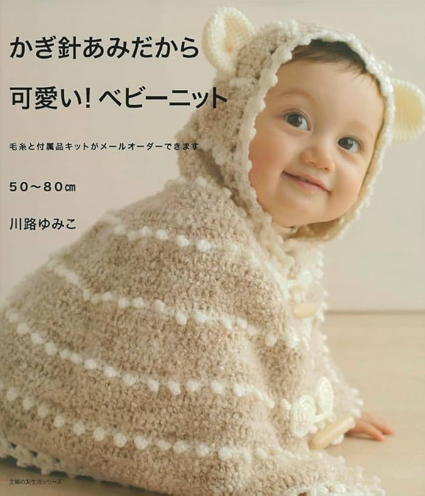 かぎ針編み 本 ベビーニット モチーフ編み 基礎がわかる 赤ちゃん 小物