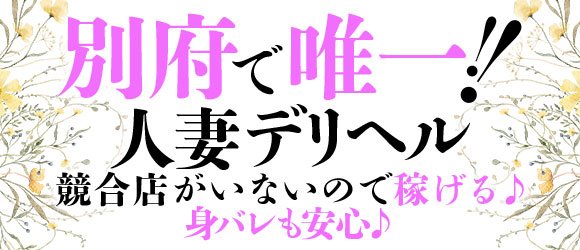 別府の風俗求人｜【ガールズヘブン】で高収入バイト探し