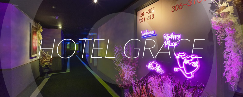 HOTEL GRACE（グレース） (グレース)｜北海道 石狩市｜ハッピーホテル