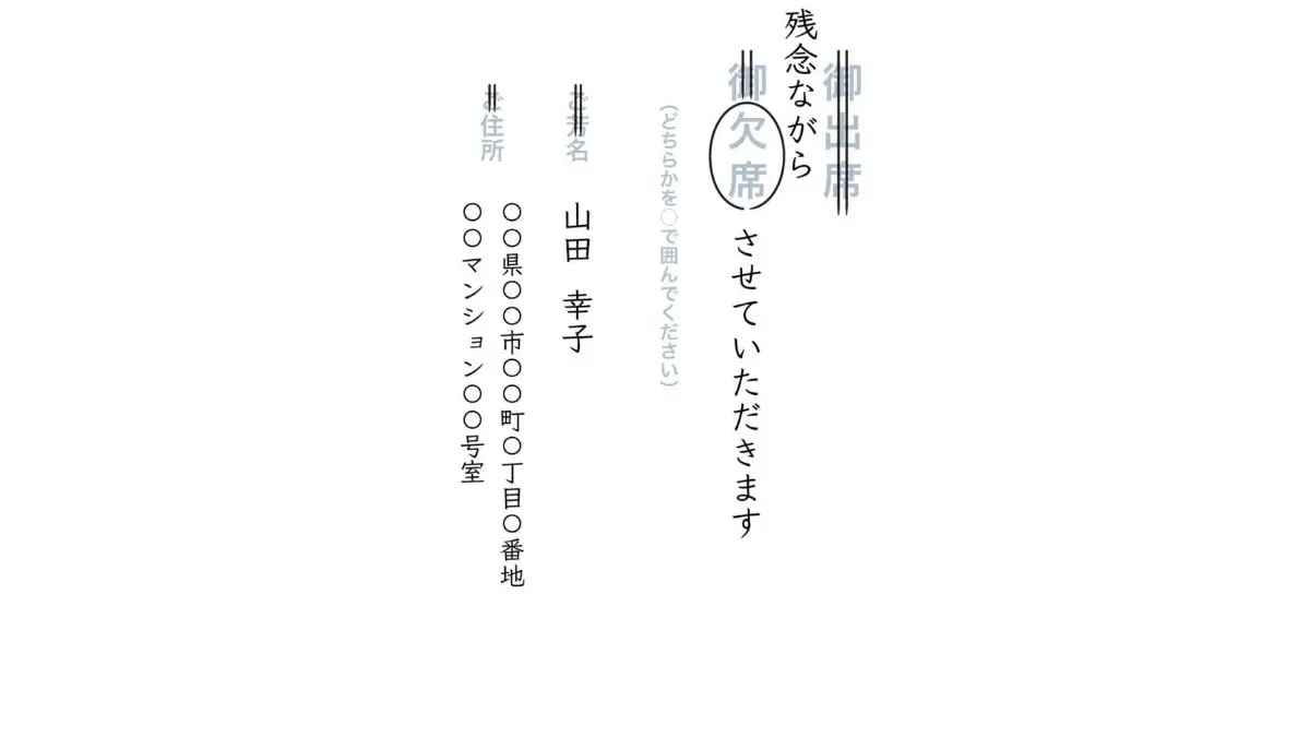 結婚式招待状の返信はがきの書き方。出席・欠席の場合のマナーとメッセージ文例もご紹介 ゲストマナーNTT西日本
