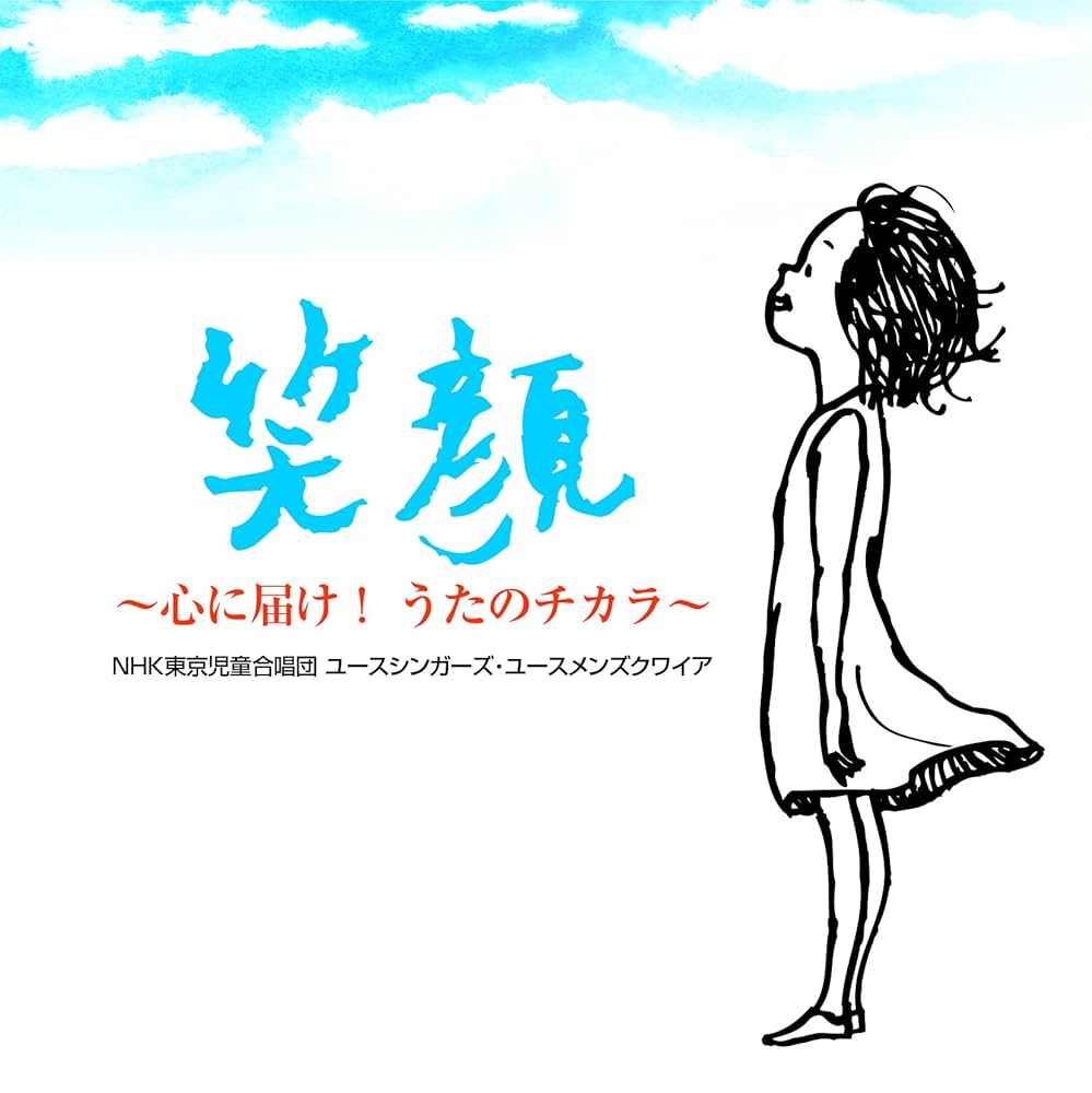 031『地球星歌 〜笑顔のために〜』