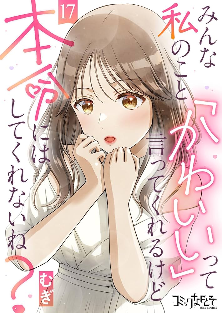 男を可愛いと思ったら終わりなの？沼りやすい女性が注意すべきこと