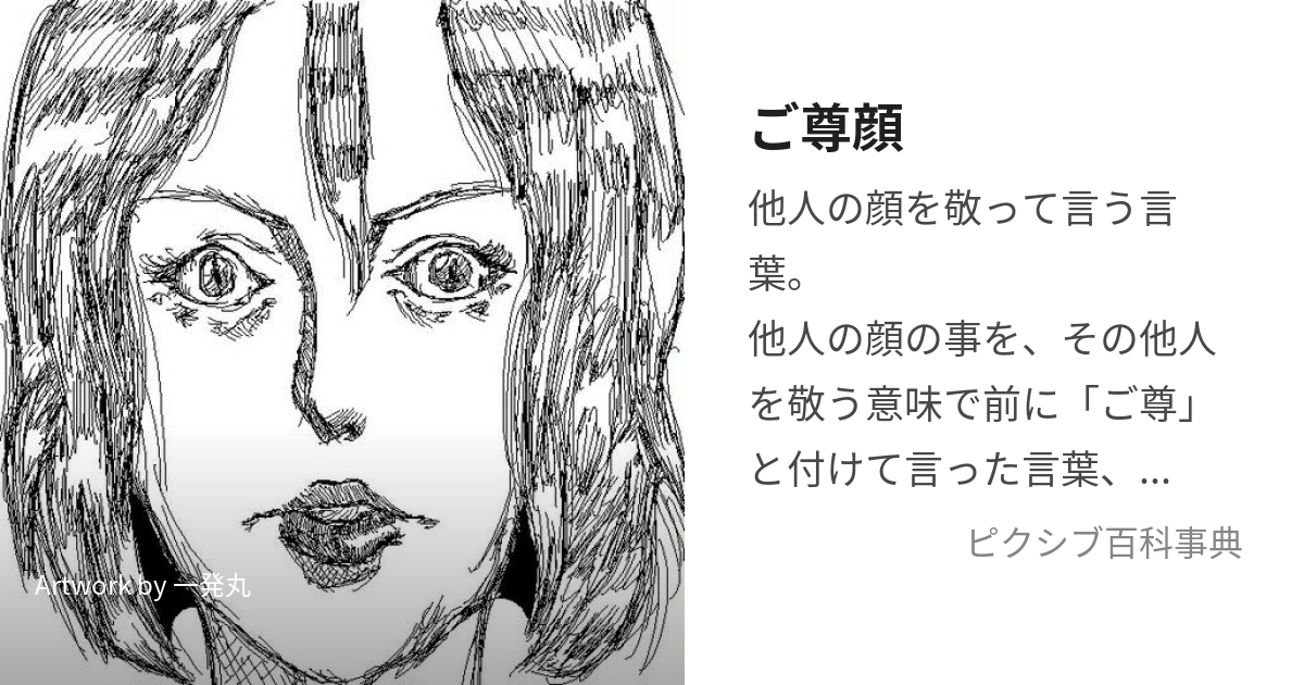 ご尊顔」の意味と使い方や例文！「ご尊顔を拝し奉りたい」とは？（類義語） – 語彙力辞典