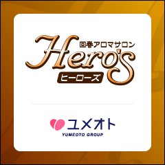 HERO'S～ヒーローズ～（ユメオト） - 五反田/風俗エステ・風俗求人【いちごなび】