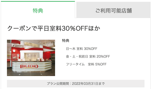 2024年最新】ビッグエコーの料金表とクーポン一覧！室料半額・誕生日15%割引き - トクペイ.jp