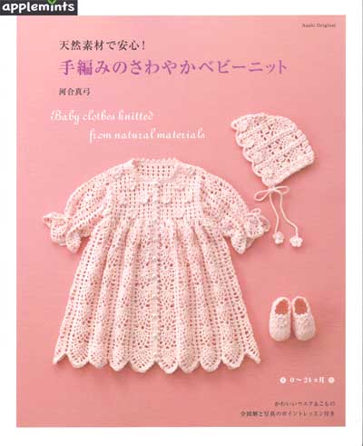 はじめての かんたんかぎ針あみ 男の子の赤ちゃんニット